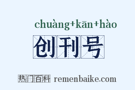 创刊号是什么意思的图片